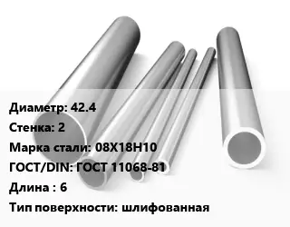 Труба нержавеющая 42.4х2 мм Сталь 08Х18Н10 ГОСТ: ГОСТ 11068-81 L=6 шлифованная